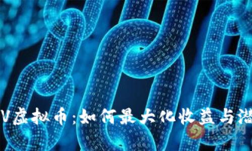 探索LOV虚拟币：如何最大化收益与潜力分析