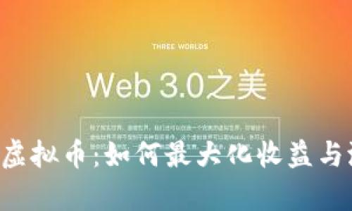 探索LOV虚拟币：如何最大化收益与潜力分析