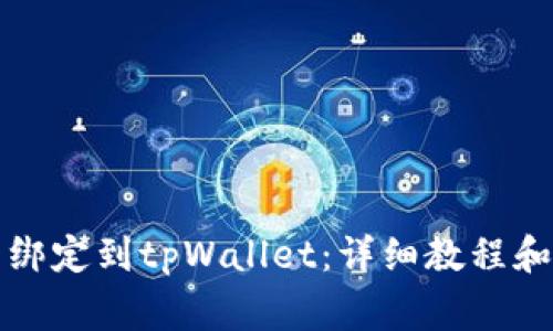 如何将酷儿币绑定到tpWallet：详细教程和常见问题解答