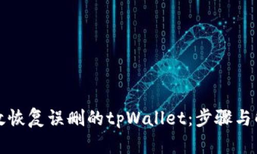 如何有效恢复误删的tpWallet：步骤与解决方案