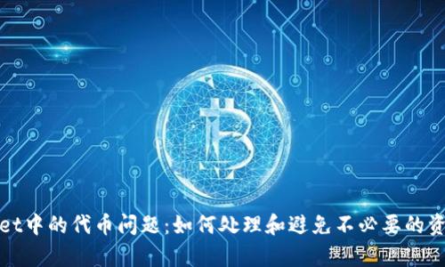 tpWallet中的代币问题：如何处理和避免不必要的资产困扰