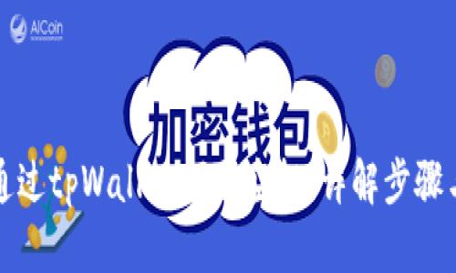 如何通过tpWallet领取空投：详解步骤与技巧