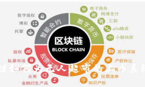 区块链如何为无人超市的上币系统赋能