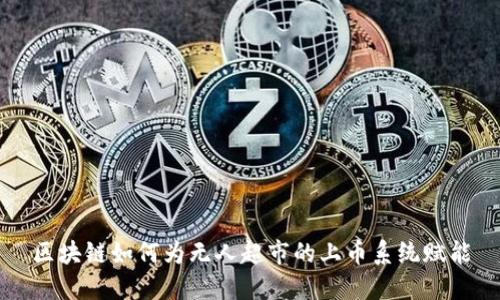 区块链如何为无人超市的上币系统赋能