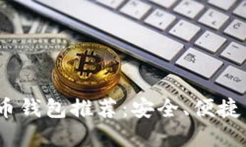 2023年最佳虚拟币钱包推荐：安全、便捷与功能齐全的选择