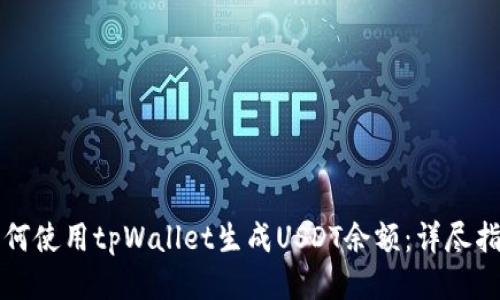 如何使用tpWallet生成USDT余额：详尽指南