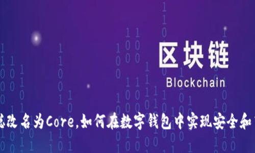 TPWallet中本聪改名为Core，如何在数字钱包中实现安全和高效的资产管理