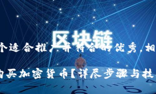 在这里，我将为您提供一个适合推广并符合的优秀，相关关键词，以及详细介绍。

如何在tpWallet中轻松购买加密货币？详尽步骤与技巧