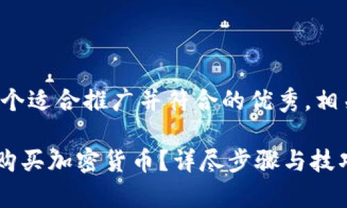 在这里，我将为您提供一个适合推广并符合的优秀，相关关键词，以及详细介绍。

如何在tpWallet中轻松购买加密货币？详尽步骤与技巧