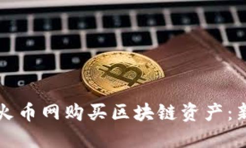 如何在火币网购买区块链资产：新手指南
