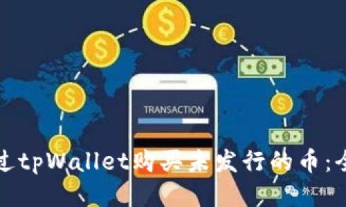 如何通过tpWallet购买未发行的币：全面指南
