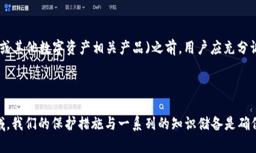 关于“tpwallet是骗局吗”的问题，我们需要从多个角度来分析和讨论。首先，任何数字资产相关的项目或钱包都有可能存在欺诈的风险。因此，在探讨tpwallet是否为骗局之前，了解这个项目的背景以及相关的信息至关重要。

tpwallet是什么？
tpwallet是一款为用户提供加密货币管理服务的钱包。一些用户使用它来存储数字货币，进行交易，或者参与其他区块链相关的活动。与其他钱包一样，tpwallet声称提供安全的存储解决方案以及较为便捷的用户体验。

tpwallet的功能和特点
tpwallet可能会提供各种功能，如：
ul
    li多种加密货币支持，允许用户管理多种资产。/li
    li安全的加密技术，以保障用户资产的安全。/li
    li用户友好的界面，使新手用户也能轻松上手。/li
    li社交功能或社区支持，可能帮助用户相互交流。/li
/ul

tpwallet的合法性和安全性
在网络上，有很多关于tpwallet的评论和反馈。首先，对于每一个数字钱包，用户应当检查其官方渠道的信息。这包括官方网页、社交媒体账号以及用户手册等。一些常见的安全性指标包括：
ul
    li是否有明确的开发团队和公司背景。/li
    li是否得到了用户的广泛信任和好评。/li
    li是否提供了足够的安全手段（如二步验证）。/li
/ul

用户反馈和案件分析
如果tpwallet存在问题，通常会在用户论坛、社交媒体上引起广泛讨论。查询用户的真实反馈是识别骗局的一种有效方式。是否有用户报告财产损失？是否有用户表示无法提款？这些都是我们需要重点关注的。通过搜寻关键词“tpwallet 骗局”可以帮助我们更好地了解用户的看法。

如何识别骗局
识别一个投资项目是否为骗局是一个复杂的过程。以下是一些识别骗局的常见技巧：
ul
    li缺乏透明度：项目开发团队是否清晰可追溯？/li
    li过于优厚的回报承诺：项目是否承诺了不切实际的回报？/li
    li社区反馈：查看其他用户的评价和使用体验。/li
    li官方信息：从官方渠道获取信息，而非第三方不明信息。/li
/ul

如何保护自己的资产
无论使用何种数字钱包，保护资产都是每位用户应当关心的问题。以下是一些基本的安全措施：
ul
    li使用强密码并定期更改。/li
    li启用二步验证，并确保备份恢复信息。/li
    li避免在公共网络下进行交易。/li
    li定期检查钱包安全性，及时更新钱包软件。/li
/ul

总结
在探讨tpwallet是否为骗局的问题时，用户应当保持警惕。并不是所有的数字钱包都是安全的。在决定使用(tpwallet或其他数字资产相关产品)之前，用户应充分调查研究。在做出投资决策时，永远不要依赖单一信息源，而是进行全面的调查。

如果存在任何疑问，最好寻求专业的意见，或咨询相关的权威机构。记住，投资有风险，选择时需谨慎。

以上是对tpwallet及其是否为骗局的初步分析。这方面的信息不断变化，因此建议持续关注相关动态。在数字资产领域，我们的保护措施与一系列的知识储备是确保我们利益的最佳保障。