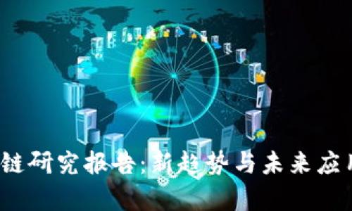 2023年区块链研究报告：新趋势与未来应用的深入分析