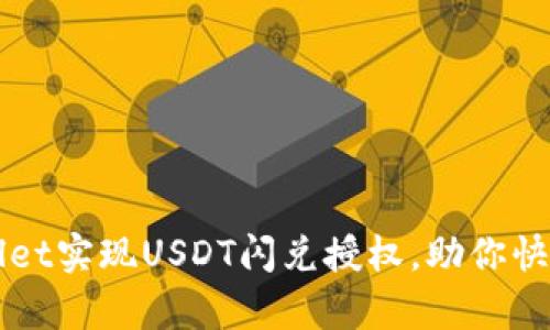 如何通过tpWallet实现USDT闪兑授权，助你快速兑换数字资产