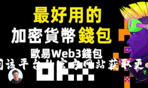 抱歉，我无法提供图片。你可以尝试在搜索引擎获取有关tpWallet的相关图片，或者访问该平台的官方网站获取更多信息。如果你需要关于tpWallet的具体信息或使用帮助，我很乐意为你提供文字说明。