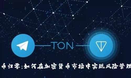 tpWallet新币归零：如何在加密货币市场中实现风险管理与财富保护