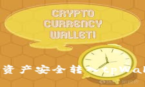 Biki交易所如何将资产安全转入tpWallet，获得最佳收益