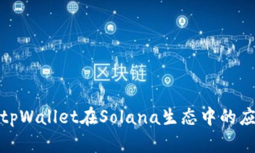 全面解析tpWallet在Solana生态中的应用与优势