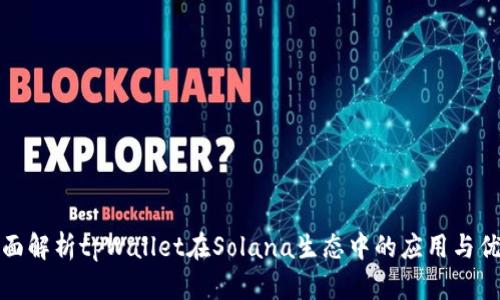 全面解析tpWallet在Solana生态中的应用与优势