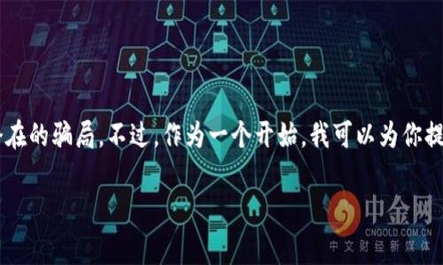 找虚拟币大神的钱包是一项非常复杂的任务，因为涉及到安全性、隐私和潜在的骗局。不过，作为一个开始，我可以为你提供一些建议和方向。但是在此提醒你，虚拟货币交易存在风险，投资需谨慎。

### 如何找到虚拟币大神的钱包，开启资产增值之路
