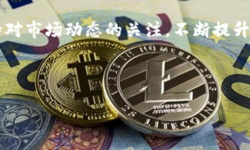 tpWallet苹果手机可以下载吗？详细解答与指南

在当今数字钱包日益普及的时代，tpWallet作为一款多功能的加密货币钱包，引起了不少用户的关注。那么，tpWallet是否可以在苹果手机上下载呢？本文将为您提供详尽的解答，同时介绍该应用的功能、使用方法以及在苹果手机上下载的步骤，帮助您更好地了解tpWallet。

tpWallet简介

tpWallet是一款旨在简化加密货币管理的数字钱包。它允许用户安全地存储、接收、发送和交易多种加密资产。其设计初衷是为了使加密货币的使用更加方便和安全。在这款应用中，用户不仅可以管理常见的主流货币，还能轻松操作一些新兴的山寨币。

tpWallet的主要功能

tpWallet拥有多种实用功能，能够满足不同用户的需求。以下是一些主要功能：

ul
    listrong安全性高：/strongtpWallet采用了多层加密技术，确保用户的资产安全。/li
    listrong多币种支持：/strong支持多种主流和小众加密货币，用户可以一站式管理他们的资产。/li
    listrong用户友好的界面：/strong简单直观的界面设计，使得新手也能快速上手。/li
    listrong即时交易：/strong用户可以随时随地进行交易，随时掌握实时市场动态。/li
    listrong备份与恢复：/strong提供安全的备份和恢复选项，确保用户不会因为设备丢失而损失资产。/li
/ul

苹果手机能否下载tpWallet？

tpWallet目前已经在主流的应用商店上线，包括苹果的App Store。因此，用户可以通过搜索直接在苹果手机上下载并安装这款应用。不过，在下载之前，用户需要确保其设备满足最低的系统要求。

如何在苹果手机上下载tpWallet

接下来，我们将为您详细介绍在苹果手机上下载tpWallet的步骤：

ol
    listrong打开App Store：/strong在您的苹果手机上找到并打开“App Store”应用。/li
    listrong搜索tpWallet：/strong在App Store的搜索栏中输入“tpWallet”，然后点击搜索。/li
    listrong找到应用：/strong在搜索结果中找到tpWallet，点击它以查看详细信息。/li
    listrong下载应用：/strong点击“获取”按钮，您可能需要输入Apple ID密码或使用Face ID/Touch ID进行确认。/li
    listrong安装应用：/strong下载完成后，tpWallet将自动安装到您的手机上。您可以在主屏幕上找到它。/li
    listrong注册账户：/strong打开tpWallet后，根据提示注册或登录您的账户，开始使用。/li
/ol

使用tpWallet的注意事项

在使用tpWallet之前，用户需要了解一些关键的注意事项，以确保安全和高效的使用体验：

ul
    listrong强密码：/strong用户在创建账户时，应选用强密码并定期更换。/li
    listrong启用双重认证：/strong为了获得更高的安全性，建议开启双重认证功能。这可以为您的账户添加一层额外的保护。/li
    listrong保持更新：/strong定期检查更新，确保您使用的是最新的版本。这不仅可以提升应用性能，还能确保安全性。/li
    listrong谨慎备份：/strong确保定期备份您的钱包数据，以防止意外丢失。/li
    listrong学习使用教程：/strongtpWallet应用内提供使用教程和常见问题解答，用户可以认真阅读以熟悉功能。/li
/ul

tpWallet的优势与不足

尽管tpWallet在市场上受到欢迎，但它也有其优缺点。了解这些可以帮助用户做出更合适的选择。

h4优势/h4

ul
    listrong多功能性：/strong支持多种加密货币，适合各种投资者需求。/li
    listrong安全性：/strong提供加密保障与备份功能，用户资产相对安全。/li
    listrong用户友好：/strong界面设计直观，操作简单，适合各类用户。/li
/ul

h4不足/h4

ul
    listrong可能的技术问题：/strong像许多应用一样，tpWallet在不同设备上的性能可能有所差异，有些用户可能会遇到兼容性问题。/li
    listrong学习曲线：/strong对于完全新手来说，虽然界面友好，但依然需要时间学习和熟悉所有功能。/li
/ul

tpWallet在数字金融中的趋势

随着区块链技术的不断发展，数字钱包也在不断进化。tpWallet作为其中一员，正迎合着市场的变化和用户的需求。不断更新的功能和增强的安全性，确保它在同行中保持竞争力。

未来，tpWallet可能会引入更多的功能，比如与DeFi（去中心化金融）平台的整合，提升用户的交易体验。同时，用户对隐私和数据安全的关注也会推动应用不断改善其安全措施。

结论

总体来说，tpWallet作为一款优秀的数字货币钱包，适用于苹果手机用户。它的下载和使用都相对简单，且具备多种强大的功能。然而，用户在使用时需保持警觉，确保账户安全。希望本文能够帮助您更好地了解tpWallet，并鼓励您尝试这款应用。

不论您是加密货币的新手还是经验丰富的投资者，tpWallet都可能为您提供方便和安全的数字资产管理方式。请务必保持对市场动态的关注，不断提升您的投资技能。祝您在数字金融的世界中一路顺风！

tpWallet,苹果手机,数字钱包,加密货币/guanjianci 

tpWallet苹果手机可以下载吗？完整指南与使用介绍