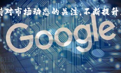 tpWallet苹果手机可以下载吗？详细解答与指南

在当今数字钱包日益普及的时代，tpWallet作为一款多功能的加密货币钱包，引起了不少用户的关注。那么，tpWallet是否可以在苹果手机上下载呢？本文将为您提供详尽的解答，同时介绍该应用的功能、使用方法以及在苹果手机上下载的步骤，帮助您更好地了解tpWallet。

tpWallet简介

tpWallet是一款旨在简化加密货币管理的数字钱包。它允许用户安全地存储、接收、发送和交易多种加密资产。其设计初衷是为了使加密货币的使用更加方便和安全。在这款应用中，用户不仅可以管理常见的主流货币，还能轻松操作一些新兴的山寨币。

tpWallet的主要功能

tpWallet拥有多种实用功能，能够满足不同用户的需求。以下是一些主要功能：

ul
    listrong安全性高：/strongtpWallet采用了多层加密技术，确保用户的资产安全。/li
    listrong多币种支持：/strong支持多种主流和小众加密货币，用户可以一站式管理他们的资产。/li
    listrong用户友好的界面：/strong简单直观的界面设计，使得新手也能快速上手。/li
    listrong即时交易：/strong用户可以随时随地进行交易，随时掌握实时市场动态。/li
    listrong备份与恢复：/strong提供安全的备份和恢复选项，确保用户不会因为设备丢失而损失资产。/li
/ul

苹果手机能否下载tpWallet？

tpWallet目前已经在主流的应用商店上线，包括苹果的App Store。因此，用户可以通过搜索直接在苹果手机上下载并安装这款应用。不过，在下载之前，用户需要确保其设备满足最低的系统要求。

如何在苹果手机上下载tpWallet

接下来，我们将为您详细介绍在苹果手机上下载tpWallet的步骤：

ol
    listrong打开App Store：/strong在您的苹果手机上找到并打开“App Store”应用。/li
    listrong搜索tpWallet：/strong在App Store的搜索栏中输入“tpWallet”，然后点击搜索。/li
    listrong找到应用：/strong在搜索结果中找到tpWallet，点击它以查看详细信息。/li
    listrong下载应用：/strong点击“获取”按钮，您可能需要输入Apple ID密码或使用Face ID/Touch ID进行确认。/li
    listrong安装应用：/strong下载完成后，tpWallet将自动安装到您的手机上。您可以在主屏幕上找到它。/li
    listrong注册账户：/strong打开tpWallet后，根据提示注册或登录您的账户，开始使用。/li
/ol

使用tpWallet的注意事项

在使用tpWallet之前，用户需要了解一些关键的注意事项，以确保安全和高效的使用体验：

ul
    listrong强密码：/strong用户在创建账户时，应选用强密码并定期更换。/li
    listrong启用双重认证：/strong为了获得更高的安全性，建议开启双重认证功能。这可以为您的账户添加一层额外的保护。/li
    listrong保持更新：/strong定期检查更新，确保您使用的是最新的版本。这不仅可以提升应用性能，还能确保安全性。/li
    listrong谨慎备份：/strong确保定期备份您的钱包数据，以防止意外丢失。/li
    listrong学习使用教程：/strongtpWallet应用内提供使用教程和常见问题解答，用户可以认真阅读以熟悉功能。/li
/ul

tpWallet的优势与不足

尽管tpWallet在市场上受到欢迎，但它也有其优缺点。了解这些可以帮助用户做出更合适的选择。

h4优势/h4

ul
    listrong多功能性：/strong支持多种加密货币，适合各种投资者需求。/li
    listrong安全性：/strong提供加密保障与备份功能，用户资产相对安全。/li
    listrong用户友好：/strong界面设计直观，操作简单，适合各类用户。/li
/ul

h4不足/h4

ul
    listrong可能的技术问题：/strong像许多应用一样，tpWallet在不同设备上的性能可能有所差异，有些用户可能会遇到兼容性问题。/li
    listrong学习曲线：/strong对于完全新手来说，虽然界面友好，但依然需要时间学习和熟悉所有功能。/li
/ul

tpWallet在数字金融中的趋势

随着区块链技术的不断发展，数字钱包也在不断进化。tpWallet作为其中一员，正迎合着市场的变化和用户的需求。不断更新的功能和增强的安全性，确保它在同行中保持竞争力。

未来，tpWallet可能会引入更多的功能，比如与DeFi（去中心化金融）平台的整合，提升用户的交易体验。同时，用户对隐私和数据安全的关注也会推动应用不断改善其安全措施。

结论

总体来说，tpWallet作为一款优秀的数字货币钱包，适用于苹果手机用户。它的下载和使用都相对简单，且具备多种强大的功能。然而，用户在使用时需保持警觉，确保账户安全。希望本文能够帮助您更好地了解tpWallet，并鼓励您尝试这款应用。

不论您是加密货币的新手还是经验丰富的投资者，tpWallet都可能为您提供方便和安全的数字资产管理方式。请务必保持对市场动态的关注，不断提升您的投资技能。祝您在数字金融的世界中一路顺风！

tpWallet,苹果手机,数字钱包,加密货币/guanjianci 

tpWallet苹果手机可以下载吗？完整指南与使用介绍