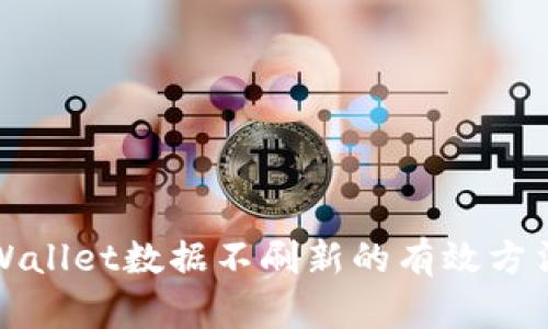解决tpWallet数据不刷新的有效方法与技巧