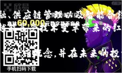 区块链币是指基于区块链技术发行的数字货币。这个概念近年来在全球范围内得到了广泛关注。以下是关于区块链币的详细介绍。

什么是区块链币？
区块链币是一种通过区块链技术创造的虚拟资产。它们通常不受中央银行或政府的监管，而是通过去中心化的网络进行交易，确保透明性和安全性。区块链币的出现为传统金融体系带来了革命性的变化。

区块链币的类型
区块链币可以分为几种类型，包括但不限于：
ul
    listrong比特币（Bitcoin）/strong：第一个也是最知名的区块链币，出现在2009年。它被视为数字黄金，广泛用于投资和交易。/li
    listrong以太坊（Ethereum）/strong：一个拥有智能合约功能的区块链平台，支持分布式应用的开发。以太坊的代币叫做以太（Ether）。/li
    listrong稳定币（Stablecoin）/strong：这些代币通常与法定货币或其他资产挂钩，以减少价格波动。例如，Tether（USDT）是与美元挂钩的稳定币。/li
    listrong其他Altcoins/strong：除了比特币和以太坊，还有许多其他的区块链币，如Ripple（XRP）、Litecoin（LTC）等。/li
/ul

区块链币的工作原理
区块链币的运作依赖于区块链技术。区块链是一个由许多区块组成的链条，每个区块中存储着交易信息。这些信息通过加密方法保护，确保用户的匿名性和安全性。
每当用户进行交易时，这一信息会被添加到区块链中。网络中的每一个节点都会记录这一交易。这样做的好处是，任何人都无法单方面篡改数据，因为所有的交易记录都是公开透明的。

区块链币的优势
区块链币有很多优势，这些优点吸引了越来越多的人参与。例如：
ul
    listrong去中心化/strong：不再依靠银行或金融机构，用户能够直接进行交易。/li
    listrong安全性/strong：利用加密算法保护交易，降低了被攻击的风险。/li
    listrong低交易成本/strong：因为省去了中介机构，交易费用通常更低。/li
    listrong全球化/strong：用户可以跨国界进行交易，方便快捷。/li
/ul

区块链币的风险
然而，投资区块链币也伴随一些风险。这些风险包括：
ul
    listrong市场波动大/strong：区块链币的价格波动巨大，投资者可能面临重大损失。/li
    listrong监管不确定性/strong：各国对数字货币的监管政策仍然在不断变化。/li
    listrong安全隐患/strong：虽然区块链本身安全，但交易平台可能受到黑客攻击。/li
    listrong诈骗风险/strong：市场中存在许多不法分子以虚假项目骗取投资者资金。/li
/ul

如何选择合适的区块链币？
选择合适的区块链币进行投资，需要考虑多个因素：
ul
    listrong技术基础/strong：了解区块链币的技术背景和应用场景，是否具有实际价值。/li
    listrong团队背景/strong：研究开发团队的经验和背景，确保他们具备实现项目的能力。/li
    listrong市场需求/strong：分析市场需求，判断该币种能否满足实际需求。/li
    listrong社区支持/strong：一个活跃的社区通常意味着币种有更广泛的接受度和潜力。/li
/ul

未来展望
区块链币的未来充满了可能性。随着技术的不断发展，区块链将会在更多领域得到应用，例如金融、供应链管理以及智能合约等。各个国家的监管机构也在逐渐适应这种新兴的货币形态，推动更为透明和安全的交易环境。
对于个人投资者来说，了解区块链币及其发展动态无疑是未来金融领域的重要一环。越早参与，越能享受技术变革带来的红利。

总之，区块链币不仅是数字资产，更是一种新的经济模式。希望通过本文，能帮助您更好地理解这一新兴概念，并在未来的投资中作出明智的选择。