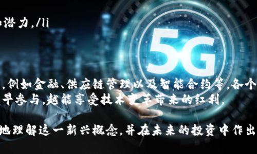 区块链币是指基于区块链技术发行的数字货币。这个概念近年来在全球范围内得到了广泛关注。以下是关于区块链币的详细介绍。

什么是区块链币？
区块链币是一种通过区块链技术创造的虚拟资产。它们通常不受中央银行或政府的监管，而是通过去中心化的网络进行交易，确保透明性和安全性。区块链币的出现为传统金融体系带来了革命性的变化。

区块链币的类型
区块链币可以分为几种类型，包括但不限于：
ul
    listrong比特币（Bitcoin）/strong：第一个也是最知名的区块链币，出现在2009年。它被视为数字黄金，广泛用于投资和交易。/li
    listrong以太坊（Ethereum）/strong：一个拥有智能合约功能的区块链平台，支持分布式应用的开发。以太坊的代币叫做以太（Ether）。/li
    listrong稳定币（Stablecoin）/strong：这些代币通常与法定货币或其他资产挂钩，以减少价格波动。例如，Tether（USDT）是与美元挂钩的稳定币。/li
    listrong其他Altcoins/strong：除了比特币和以太坊，还有许多其他的区块链币，如Ripple（XRP）、Litecoin（LTC）等。/li
/ul

区块链币的工作原理
区块链币的运作依赖于区块链技术。区块链是一个由许多区块组成的链条，每个区块中存储着交易信息。这些信息通过加密方法保护，确保用户的匿名性和安全性。
每当用户进行交易时，这一信息会被添加到区块链中。网络中的每一个节点都会记录这一交易。这样做的好处是，任何人都无法单方面篡改数据，因为所有的交易记录都是公开透明的。

区块链币的优势
区块链币有很多优势，这些优点吸引了越来越多的人参与。例如：
ul
    listrong去中心化/strong：不再依靠银行或金融机构，用户能够直接进行交易。/li
    listrong安全性/strong：利用加密算法保护交易，降低了被攻击的风险。/li
    listrong低交易成本/strong：因为省去了中介机构，交易费用通常更低。/li
    listrong全球化/strong：用户可以跨国界进行交易，方便快捷。/li
/ul

区块链币的风险
然而，投资区块链币也伴随一些风险。这些风险包括：
ul
    listrong市场波动大/strong：区块链币的价格波动巨大，投资者可能面临重大损失。/li
    listrong监管不确定性/strong：各国对数字货币的监管政策仍然在不断变化。/li
    listrong安全隐患/strong：虽然区块链本身安全，但交易平台可能受到黑客攻击。/li
    listrong诈骗风险/strong：市场中存在许多不法分子以虚假项目骗取投资者资金。/li
/ul

如何选择合适的区块链币？
选择合适的区块链币进行投资，需要考虑多个因素：
ul
    listrong技术基础/strong：了解区块链币的技术背景和应用场景，是否具有实际价值。/li
    listrong团队背景/strong：研究开发团队的经验和背景，确保他们具备实现项目的能力。/li
    listrong市场需求/strong：分析市场需求，判断该币种能否满足实际需求。/li
    listrong社区支持/strong：一个活跃的社区通常意味着币种有更广泛的接受度和潜力。/li
/ul

未来展望
区块链币的未来充满了可能性。随着技术的不断发展，区块链将会在更多领域得到应用，例如金融、供应链管理以及智能合约等。各个国家的监管机构也在逐渐适应这种新兴的货币形态，推动更为透明和安全的交易环境。
对于个人投资者来说，了解区块链币及其发展动态无疑是未来金融领域的重要一环。越早参与，越能享受技术变革带来的红利。

总之，区块链币不仅是数字资产，更是一种新的经济模式。希望通过本文，能帮助您更好地理解这一新兴概念，并在未来的投资中作出明智的选择。