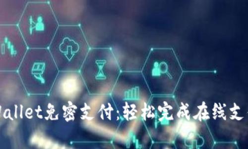 如何设置tpWallet免密支付：轻松完成在线支付的终极指南