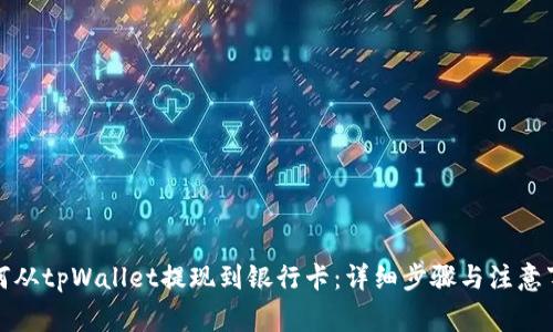 如何从tpWallet提现到银行卡：详细步骤与注意事项