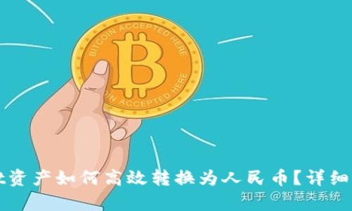 tpWallet资产如何高效转换为人民币？详细步骤解析