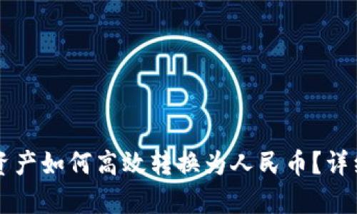 tpWallet资产如何高效转换为人民币？详细步骤解析