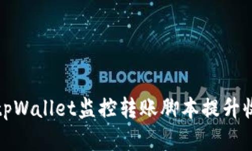 如何使用tpWallet监控转账脚本提升收益准确率