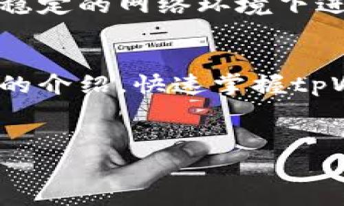 jiaotongtpWallet兑换人民币视频：轻松掌握数字货币转换技巧/jiaotong

tpWallet, 人民币, 数字货币, 兑换技巧/guanjianci

引言
在数字经济快速发展的时代，越来越多的人开始关注数字货币的使用。尤其是对于在中国，人民币仍然是主要的交易货币。因此，如何将数字货币，例如tpWallet，顺利兑换为人民币，成为了很多用户关注的焦点。本文将详细介绍tpWallet的使用方法，并分享一些实用的兑换技巧，帮助您轻松实现数字货币的转换。

tpWallet简介
tpWallet是一款使用便捷的数字钱包，用户可以在其中存储和管理多种数字货币。通过tpWallet，用户不仅可以进行数字货币的存取，还可以实现货币之间的转换。例如，用户可以将比特币、以太坊等各种数字货币兑换为人民币。这种灵活性使得tpWallet成为越来越多数字货币投资者的首选。

为什么选择tpWallet进行兑换
选择tpWallet进行人民币兑换有多种原因。首先，tpWallet提供了友好的用户界面，使得即便是新手也能轻松上手。其次，tpWallet的兑换速度相对较快，用户可以在短时间内完成交易。此外，tpWallet还支持多种数字货币的存储和管理，用户可以在同一个平台上完成多样化的操作。这些优势使得tpWallet在用户中获得了良好的口碑。

tpWallet的注册与设置
要使用tpWallet，首先需要注册一个账户。您只需下载tpWallet应用程序，按照提示输入邮箱和密码即可创建账户。无需繁琐的身份验证，极大地方便了用户。
注册后，用户需要进行账户设置。这包括设置安全密码以及启用双因素认证。安全性是数字货币交易中的重中之重，因此建议用户务必提高账户安全性。

tpWallet中的资金存入
成功注册后，用户可以开始存入资金。在tpWallet中，用户可以通过多种方式进行资金存入，如通过转账或者购买数字货币。不同的资金存入方式可能会产生不同的手续费，用户在选择时需注意。

如何进行人民币兑换
在tpWallet中进行人民币兑换相对简单。用户需要首先确保自己的数字钱包中有足够的数字货币。接下来，用户可以进入“兑换”页面，选择要兑换的数字货币和目标货币（人民币）。
用户输入需要兑换的金额后，系统将自动计算出相应的人民币金额。在确认兑换信息无误后，用户只需点击“兑换”按钮即可完成操作。交易完成后，人民币将直接存入用户的银行卡中。

兑换技巧与注意事项
虽然tpWallet使人民币兑换变得简单，但在操作过程中也有一些需要注意的细节。首先，用户要时刻关注市场行情，选择合适的时机进行兑换，以避免不必要的损失。
其次，用户应仔细阅读tpWallet的费用说明。不同的兑换方式和金额，手续费可能不同，提前了解这些信息可以帮助用户节省交易成本。此外，用户还应确保在稳定的网络环境下进行交易，以避免因网络问题而导致的兑换失败。
  
结论
总之，tpWallet为用户提供了一个便捷、安全的数字货币兑换渠道。通过简单的操作，用户可以轻松将数字货币兑换为人民币。即便您是新手，也可以通过本文的介绍，快速掌握tpWallet的使用技巧，实现数字货币的顺利兑换。
希望本文的内容能够帮助正在寻找兑换方法的朋友们，助您快速上手，享受数字货币带来的便利。

以上是有关于tpWallet的内容，目的是让更多人了解它的使用和兑换的技巧。如果您还有更多的问题或者需要更深入的讲解，欢迎随时咨询！