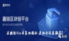 区块链Biu币真相揭秘：是机会还是骗局？