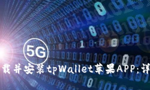 如何从官网下载并安装tpWallet苹果APP：详细步骤与技巧