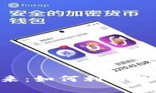 探索USD虚拟币的未来：如何利用数字资产实现财富增值