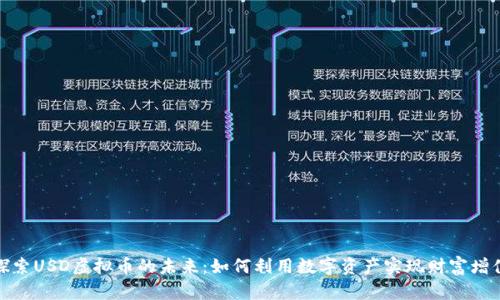 探索USD虚拟币的未来：如何利用数字资产实现财富增值
