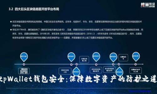 tpWallet钱包安全：保障数字资产的防护之道