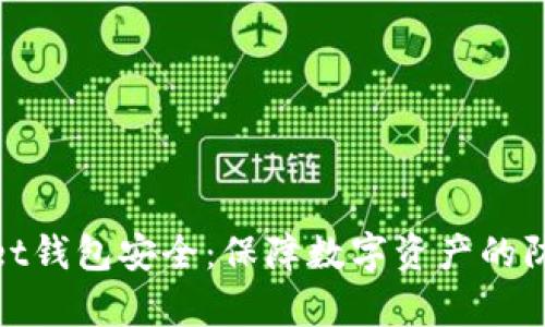 tpWallet钱包安全：保障数字资产的防护之道