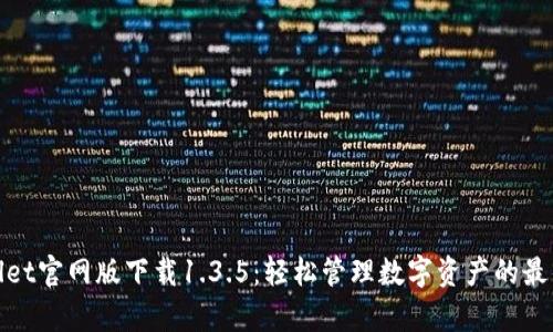 tpWallet官网版下载1.3.5：轻松管理数字资产的最佳选择