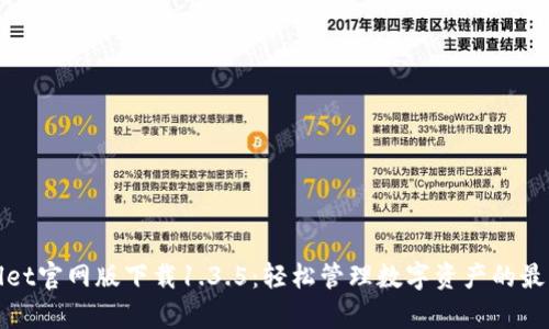 tpWallet官网版下载1.3.5：轻松管理数字资产的最佳选择