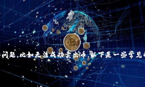 在使用tpWallet进行币的交易时，可能会遇到一些问题，比如无法成功卖出币。以下是一些常见的原因及其解决方法，帮助您更好地理解这一过程。

### tpWallet卖币方式与常见问题解析