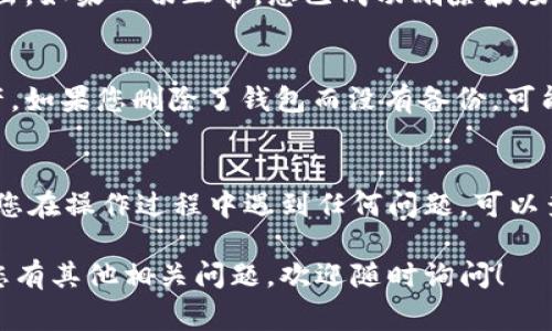 删除波场钱包（Tron Wallet）通常取决于您所使用的具体钱包应用。在这里，我们将讨论如何在tpWallet中删除波场钱包的步骤。请按照以下说明操作：

第一步：打开tpWallet应用
首先，确保您的tpWallet应用已安装并正常运行。找到并点击tpWallet图标，进入应用界面。

第二步：进入钱包管理界面
在tpWallet的主界面上，您会看到多个选项。找到“钱包管理”或“我的钱包”的选项，点击进入。

第三步：选择要删除的钱包
在钱包管理界面，您将看到您所持有的所有钱包。在列表中找到您想要删除的波场钱包。通常，钱包会以其名称或地址显示。

第四步：删除钱包
选中要删除的钱包后，您会看到一个“删除”或“移除”的选项。点击该选项。此时，系统可能会要求您确认删除操作，以确保您不会误删任何重要信息。

第五步：确认删除
根据应用的提示进行确认。如果需要输入密码或进行其他验证，请按照要求操作。在确认后，您的波场钱包将从tpWallet中被删除。

第六步：检查钱包状态
删除后，返回钱包管理界面，确保您所删除的波场钱包不再列出。如果一切正常，您已成功删除波场钱包。

注意事项
在删除钱包之前，请确保您已经备份了所有重要的信息和资产。如果您删除了钱包而没有备份，可能会导致无法恢复资产。

总结
通过以上步骤，您可以在tpWallet中成功删除波场钱包。如果您在操作过程中遇到任何问题，可以查看tpWallet的官方帮助文档或联系客服获得进一步的支持。

这是关于如何在tpWallet中删除波场钱包的简要指南。如果您有其他相关问题，欢迎随时询问！
