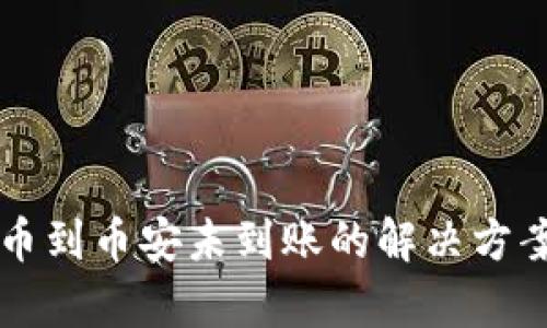 tpWallet提币到币安未到账的解决方案与经验分享