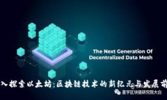 深入探索以太坊：区块链技术的新纪元与发展前