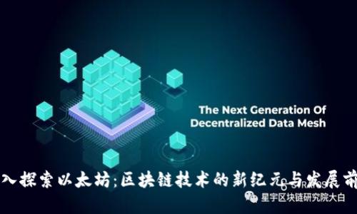 深入探索以太坊：区块链技术的新纪元与发展前景