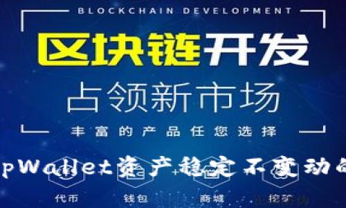 如何保持tpWallet资产稳定不变动的最佳策略