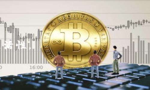 TP（通常指TokenPocket）是一个多功能的数字钱包，专注于支持各种区块链资产的存储和交易。它不仅可以帮助用户安全地存储加密货币，还提供一系列诸如去中心化应用（DApp）访问、资产管理、交易所对接等功能。以下是TP钱包的几个主要功能：

### 1. **多链支持**
TokenPocket支持多个区块链网络，包括以太坊（Ethereum）、波场（TRON）、EOS等，用户可以在一个钱包中管理多个不同链上的资产。

### 2. **安全性**
TP钱包采用多重安全机制，用户的私钥被安全存储在设备上，不会上传到服务器，增强了资产的安全性。同时，它提供了备份和恢复功能，防止因设备丢失而导致的资产损失。

### 3. **去中心化交易所（DEX）访问**
用户可以通过TokenPocket直接访问多个去中心化交易所，便捷地进行加密货币交易，而无需依赖中心化平台。

### 4. **DApp功能**
TokenPocket内置多种去中心化应用的入口，用户可以直接在钱包中使用这些应用，无需外部浏览器。这使得用户在浏览和使用DApp时更加方便。

### 5. **资产管理**
TP钱包提供清晰的资产管理界面，用户可以轻松查看和管理自己的各种加密资产，实时监控资产的价格。

### 6. **社区支持**
TokenPocket拥有活跃的社区，用户可以在社区中获取支持、分享经验以及了解最新的区块链信息和动态。

### 7. **跨链功能**
TokenPocket还支持跨链资产转移，使得用户能够在不同的区块链网络间轻松转移资产，提升了用户的交易灵活性。

这样的功能使得TokenPocket成为一个非常实用的数字钱包，适合各种类型的用户，从初学者到资深投资者。